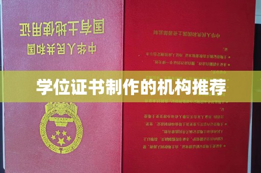 龙岩学位证书制作的机构推荐
