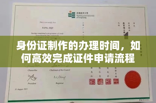 龙岩身份证制作的办理时间，如何高效完成证件申请流程
