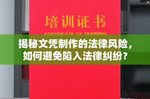龙岩揭秘文凭制作的法律风险，如何避免陷入法律纠纷？