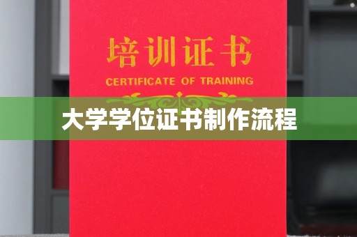 龙岩大学学位证书制作流程