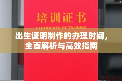 龙岩出生证明制作的办理时间，全面解析与高效指南
