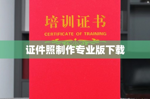 龙岩证件照制作专业版下载