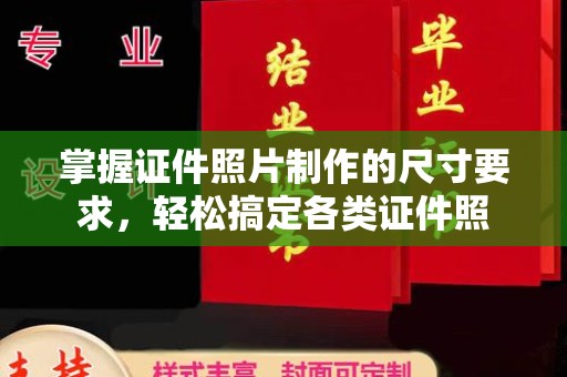 龙岩掌握证件照片制作的尺寸要求，轻松搞定各类证件照