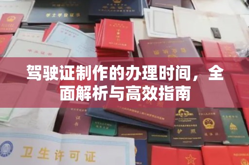 龙岩驾驶证制作的办理时间，全面解析与高效指南