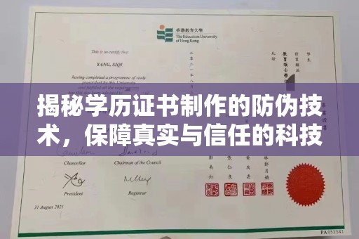龙岩揭秘学历证书制作的防伪技术，保障真实与信任的科技力量