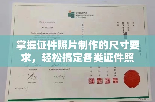 龙岩掌握证件照片制作的尺寸要求，轻松搞定各类证件照