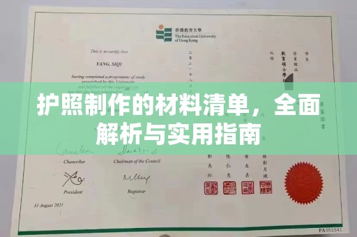 龙岩护照制作的材料清单，全面解析与实用指南