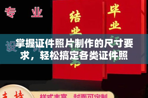 龙岩掌握证件照片制作的尺寸要求，轻松搞定各类证件照