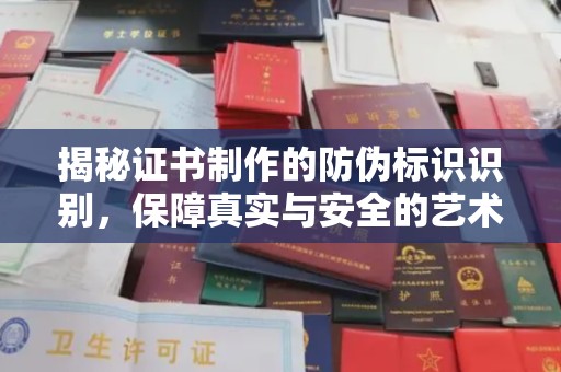 龙岩揭秘证书制作的防伪标识识别，保障真实与安全的艺术
