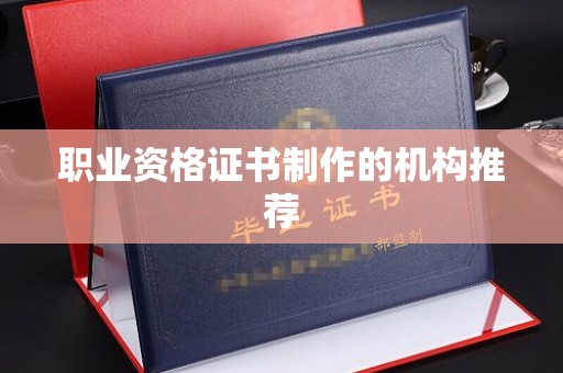 龙岩职业资格证书制作的机构推荐