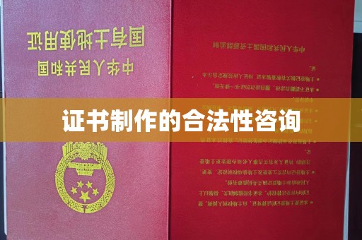 龙岩证书制作的合法性咨询