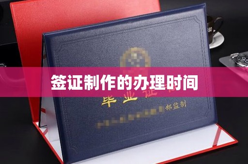 龙岩签证制作的办理时间