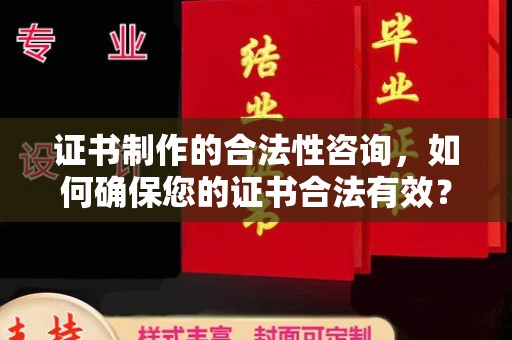 龙岩证书制作的合法性咨询，如何确保您的证书合法有效？