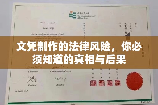 龙岩文凭制作的法律风险，你必须知道的真相与后果