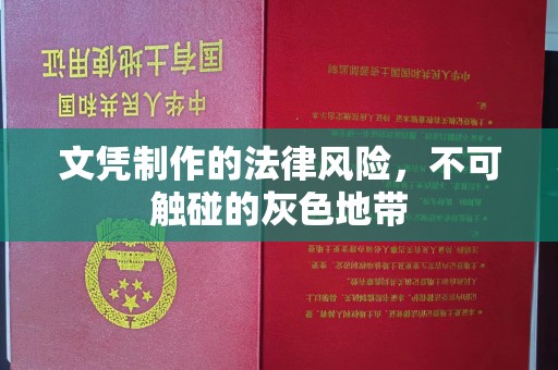 龙岩文凭制作的法律风险，不可触碰的灰色地带
