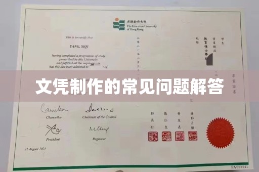 龙岩文凭制作的常见问题解答