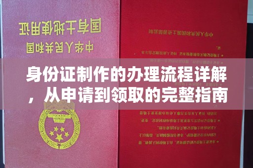 龙岩身份证制作的办理流程详解，从申请到领取的完整指南