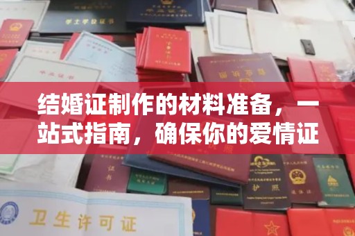 龙岩结婚证制作的材料准备，一站式指南，确保你的爱情证书完美无瑕