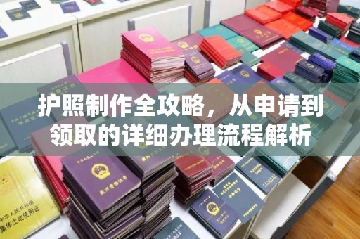 龙岩护照制作全攻略，从申请到领取的详细办理流程解析