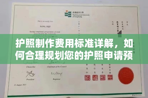 龙岩护照制作费用标准详解，如何合理规划您的护照申请预算