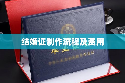 龙岩结婚证制作流程及费用