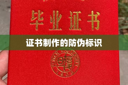 龙岩证书制作的防伪标识