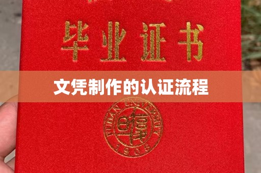 龙岩文凭制作的认证流程