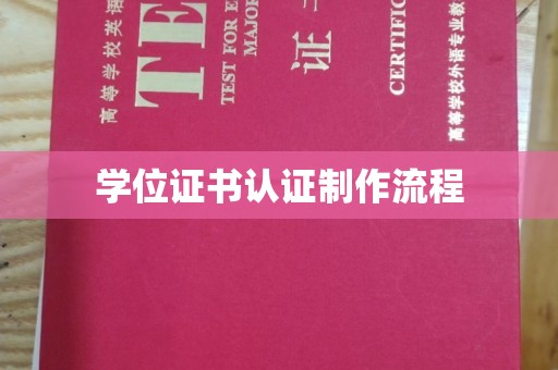 龙岩学位证书认证制作流程