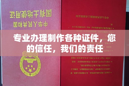龙岩专业办理制作各种证件，您的信任，我们的责任