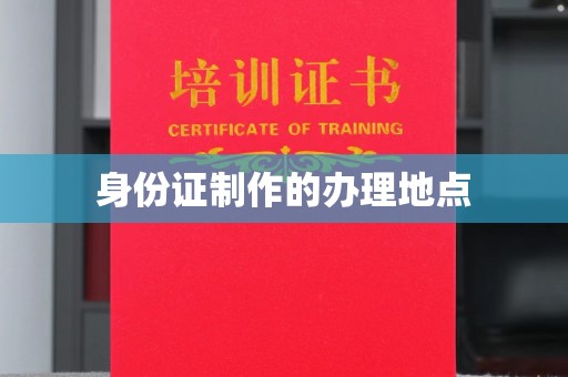 龙岩身份证制作的办理地点