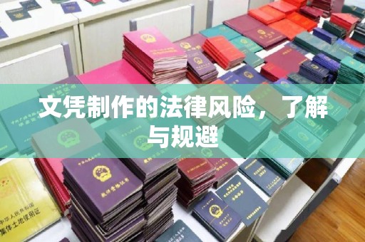 龙岩文凭制作的法律风险，了解与规避