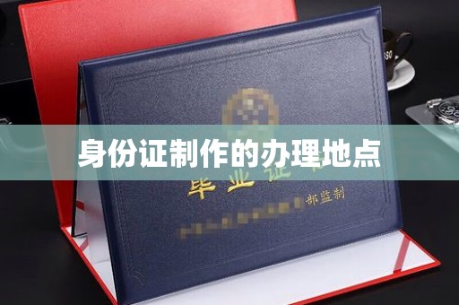 龙岩身份证制作的办理地点