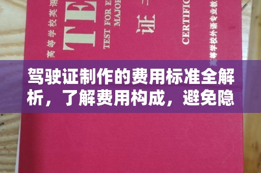 龙岩驾驶证制作的费用标准全解析，了解费用构成，避免隐形消费