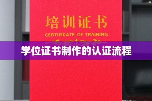 龙岩学位证书制作的认证流程