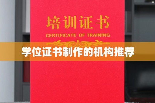 龙岩学位证书制作的机构推荐