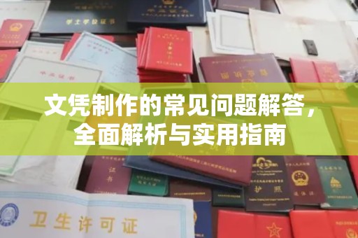 龙岩文凭制作的常见问题解答，全面解析与实用指南