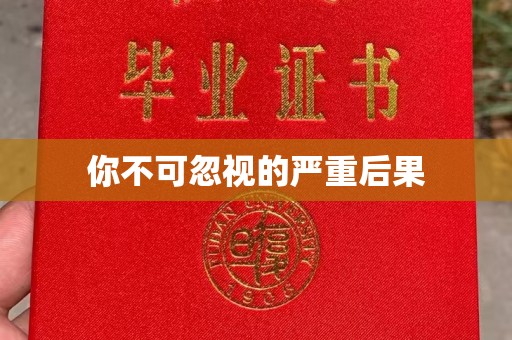 龙岩你不可忽视的严重后果