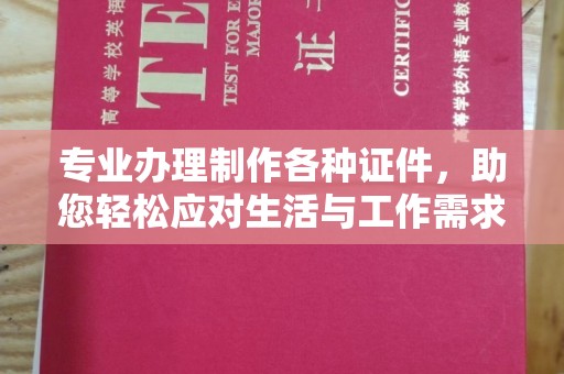 龙岩专业办理制作各种证件，助您轻松应对生活与工作需求